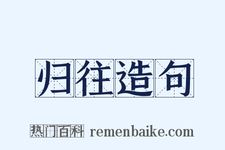 归往造句是什么意思的图片